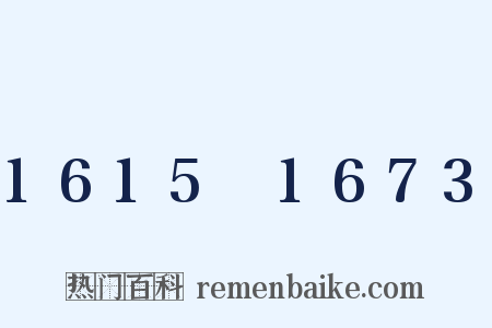 1615～1673是什么意思的图片